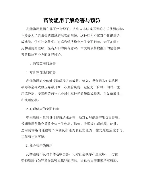 药物滥用了解危害与预防
