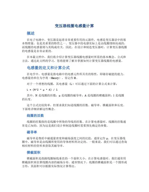 变压器线圈电感量计算