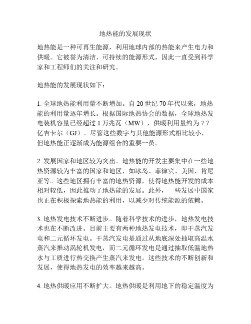 地热能的发展现状