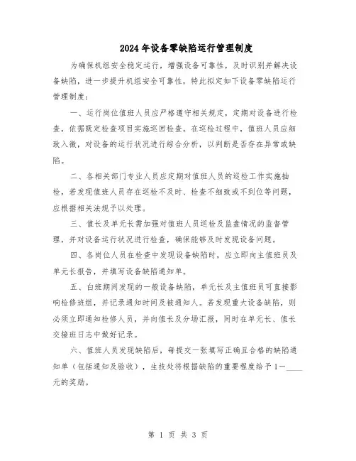 2024年设备零缺陷运行管理制度（二篇）