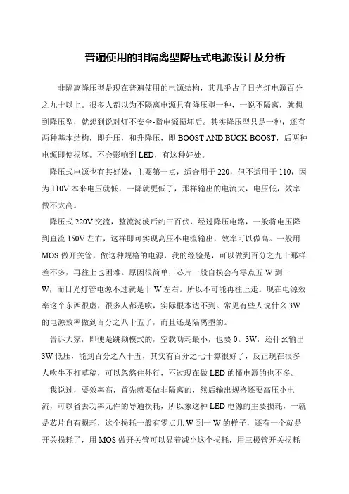 普遍使用的非隔离型降压式电源设计及分析