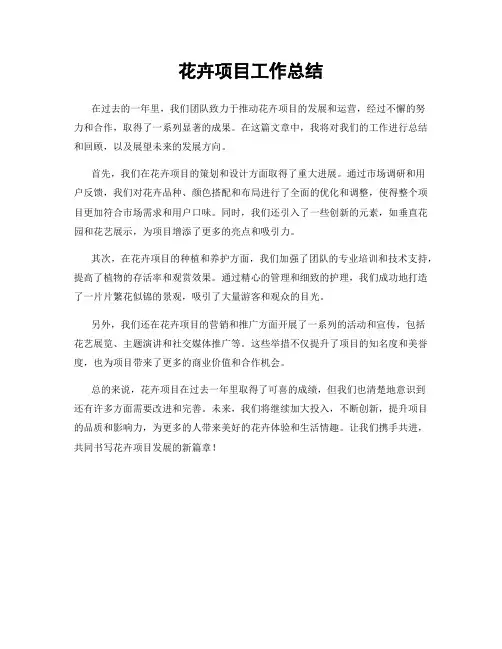 花卉项目工作总结