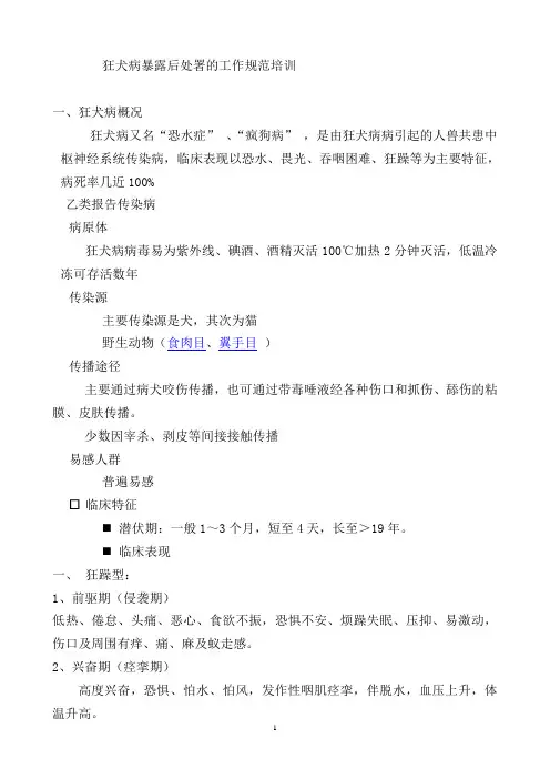 狂犬病暴露后处署的工作规范培训