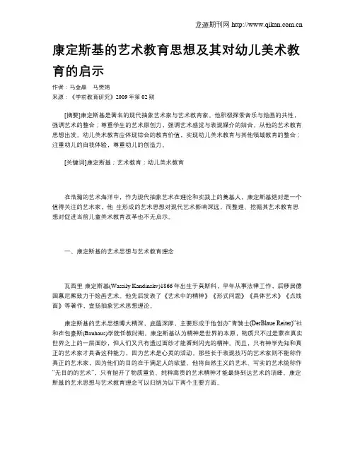 康定斯基的艺术教育思想及其对幼儿美术教育的启示