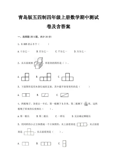 青岛版五四制四年级上册数学期中测试卷及含答案(典型题)