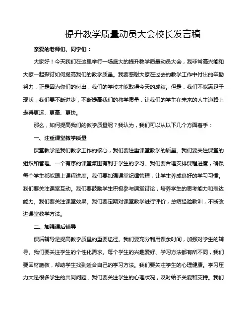 提升教学质量动员大会校长发言稿