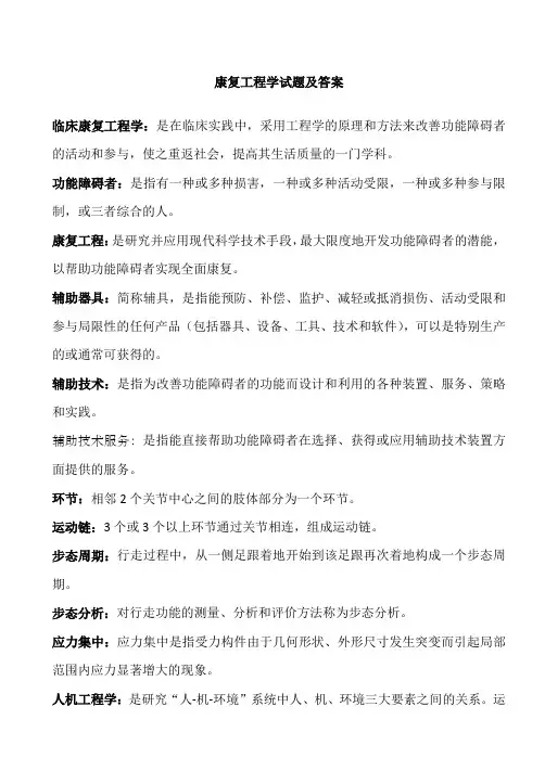 康复工程学试题及答案(四)