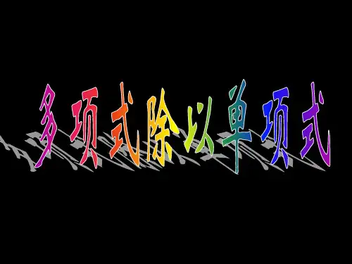 多项式除以单项式