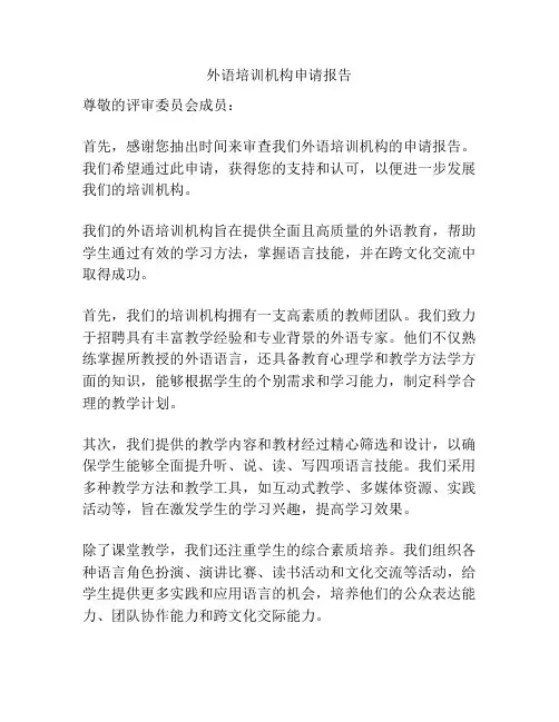 外语培训机构申请报告