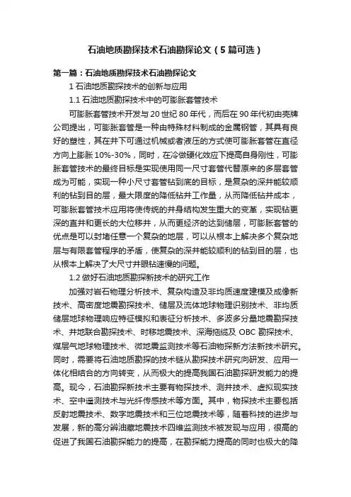 石油地质勘探技术石油勘探论文（5篇可选）