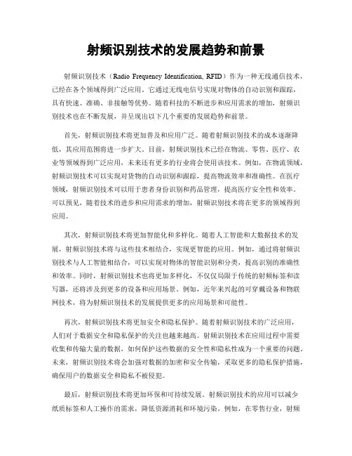 射频识别技术的发展趋势和前景