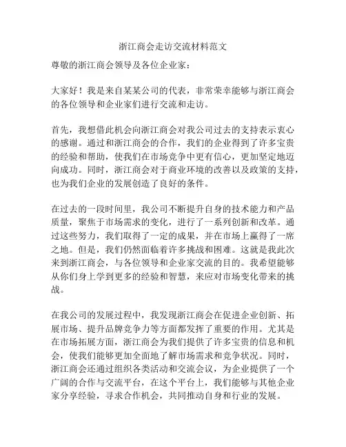 浙江商会走访交流材料范文