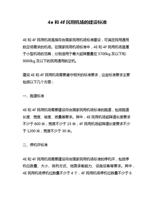 4e和4f民用机场的建设标准