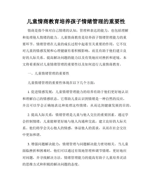 儿童情商教育培养孩子情绪管理的重要性