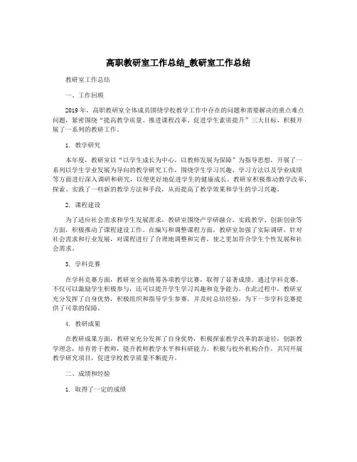 高职教研室工作总结_教研室工作总结