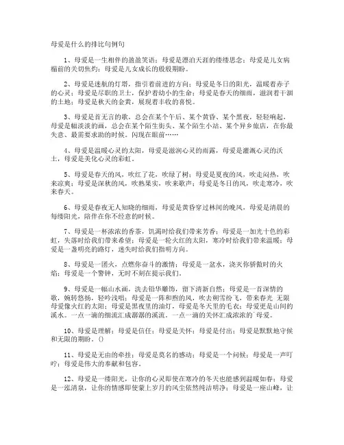 母爱是什么的排比句例句
