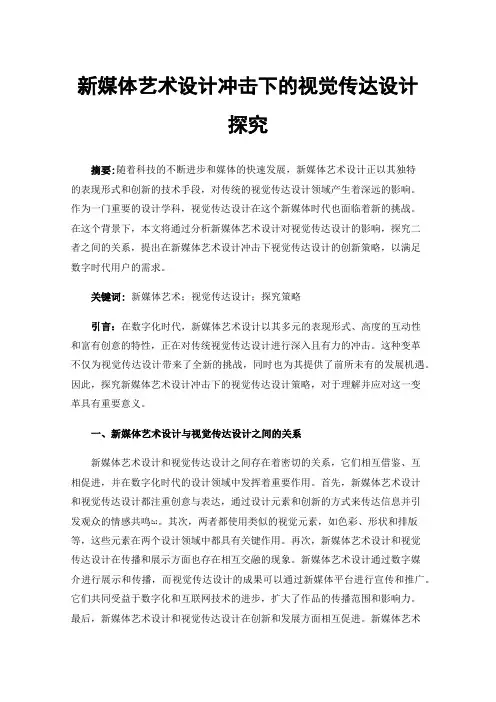 新媒体艺术设计冲击下的视觉传达设计探究