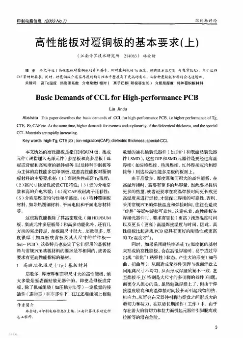 高性能板对覆铜板的基本要求(上)