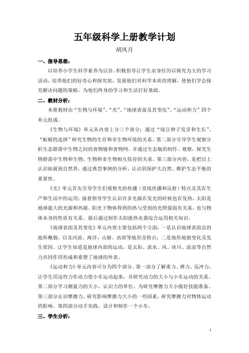 2016新教科版小学五年级科学上册教学计划