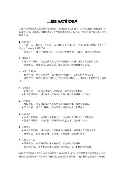工程部经理管理思路