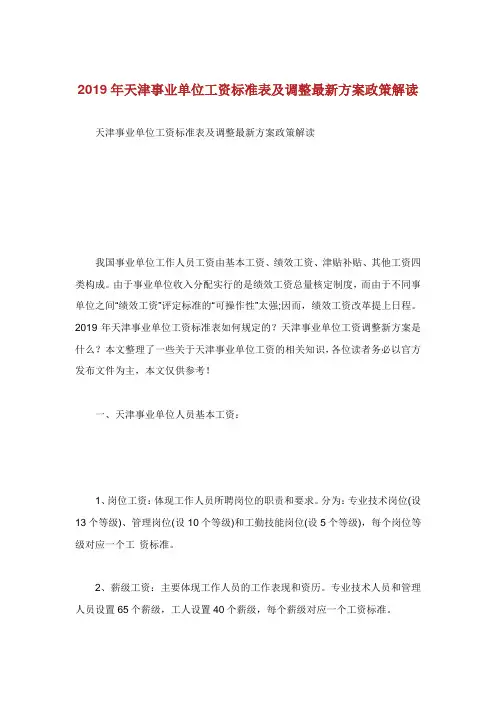 天津事业单位工资标准表及调整最新方案政策解读.doc