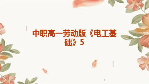 2024年度中职高一劳动版《电工基础》5