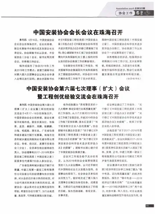 中国安装协会会长会议在珠海召开