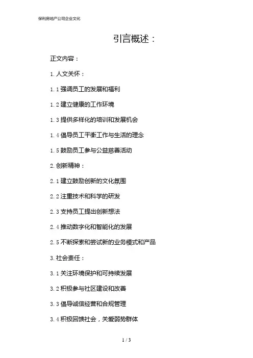保利房地产公司企业文化(2024)