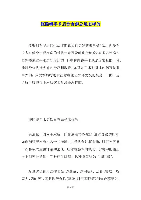 腹腔镜手术后饮食禁忌是怎样的