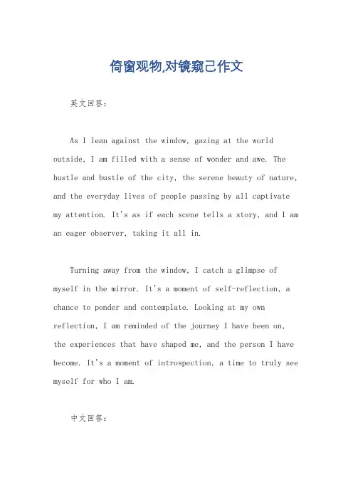 倚窗观物,对镜窥己作文
