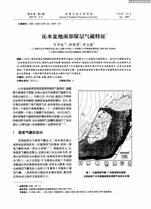 沁水盆地南部煤层气藏特征