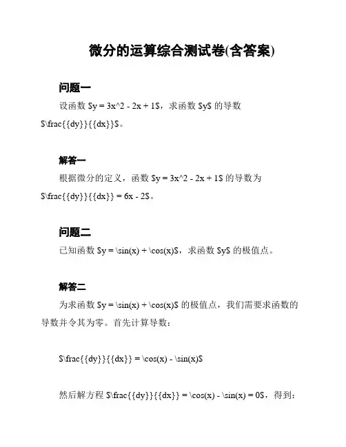 微分的运算综合测试卷(含答案)