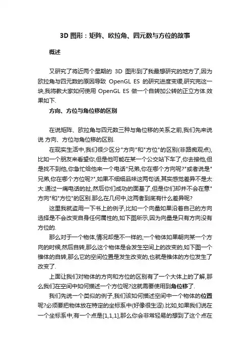 3D图形：矩阵、欧拉角、四元数与方位的故事