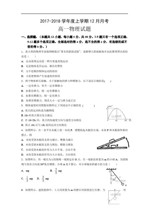 2017-2018学年黑龙江省齐齐哈尔八中高一上学期12月月考物理试卷