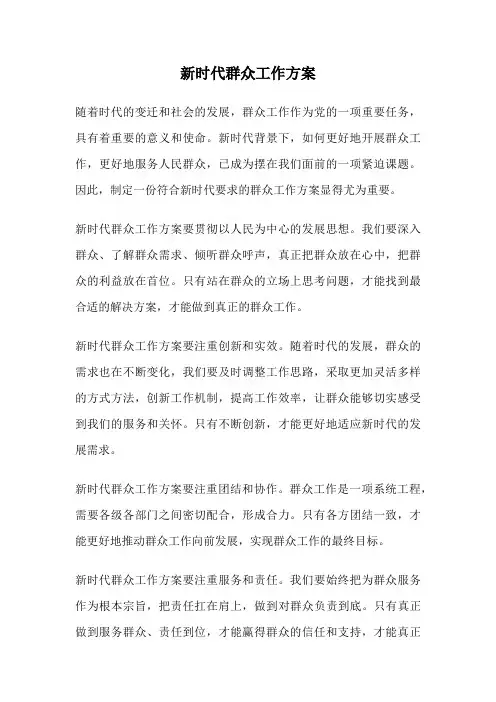 新时代群众工作方案