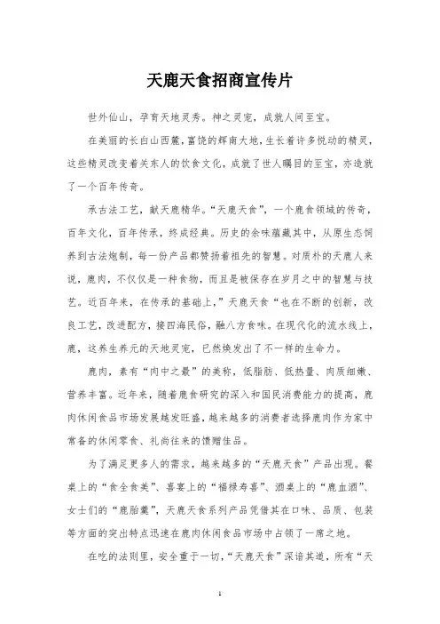 鹿产品招商宣传片文案