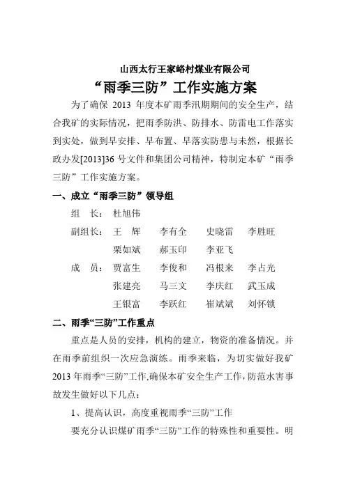“雨季三防”工作实施方案
