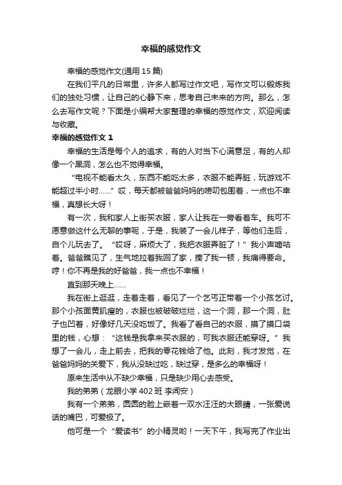 幸福的感觉作文（通用15篇）
