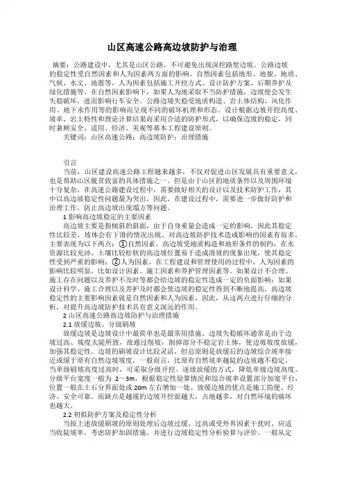 山区高速公路高边坡防护与治理