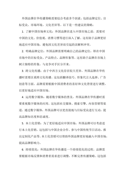 外国品牌在华传播策略
