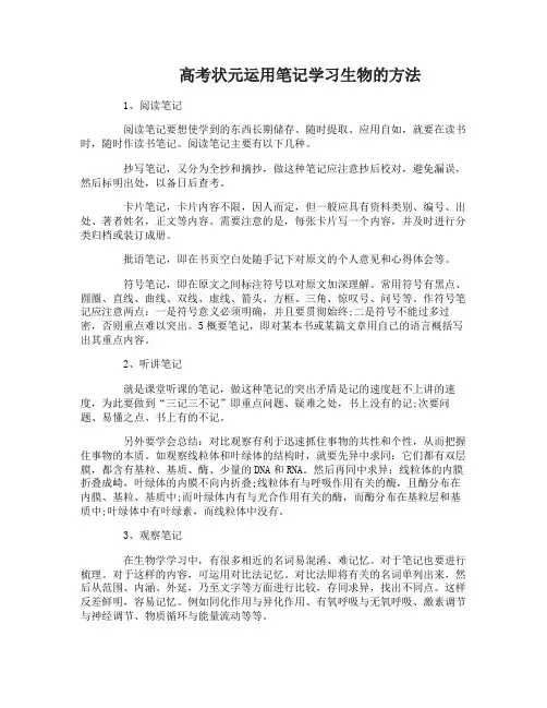 高考状元如何运用笔记学习生物
