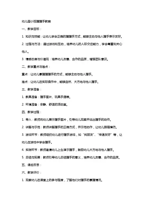 幼儿园小班握握手教案