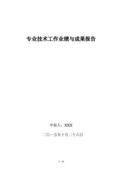 专业技术工作业绩与成果报告总结