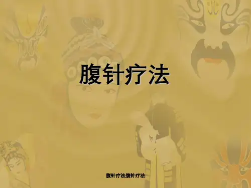 腹针疗法腹针疗法