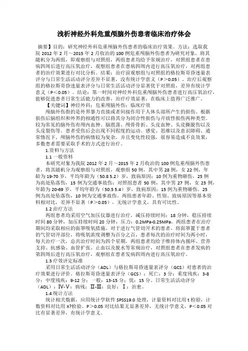 浅析神经外科危重颅脑外伤患者临床治疗体会