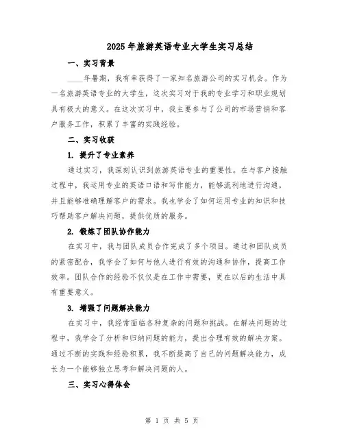 2025年旅游英语专业大学生实习总结（二篇）