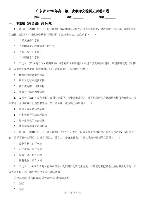 广东省2020年高三第三次联考文综历史试卷C卷