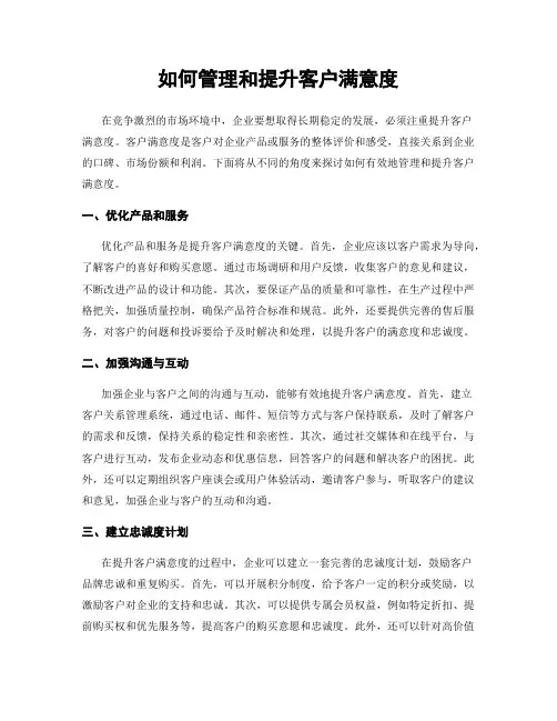 如何管理和提升客户满意度