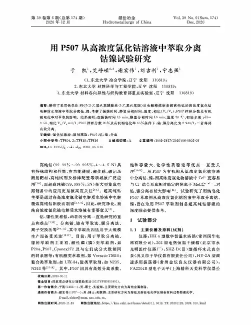 用P507从高浓度氯化钴溶液中萃取分离钴镍试验研究
