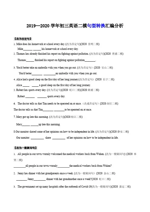 2019-2020学年上海各区初三英语二模题型汇编--句转按考点汇编(学生版)